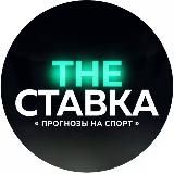 The СТАВКА | ПРОГНОЗЫ