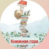 Книжная гора (Book mountain)