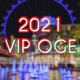 VIP ОГЭ 2021