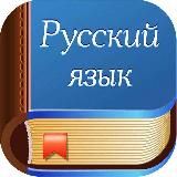 РУССКИЙ ЯЗЫК