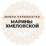 Школа кармологии ✨ Марины Хмеловской