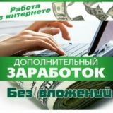 Заработок в интернете