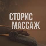 ГОТОВЫЕ СТОРИС ПО МАССАЖУ