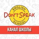 Школа английского языка Don't Speak ! Был Don't - стал Speak!