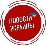 Новости Украины 🇺🇦