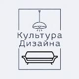 Культура Дизайна