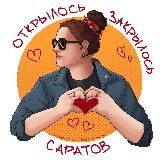 Саратов: Открылось/Закрылось