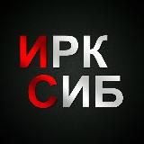 ИркСиб