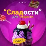 Сладости для радости 🍭