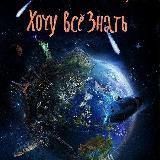 ХОЧУ ВСЕ ЗНАТЬ