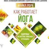 Как работает йога