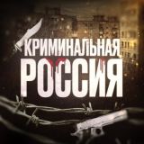 КРИМИНАЛЬНАЯ РОССИЯ