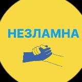 НЕЗЛАМНА| Все буде Україна🇺🇦