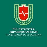 Минздрав ЧР | г.Грозный