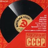 Музыка СССР 1917-1991 🎶