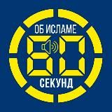 60 СЕКУНД