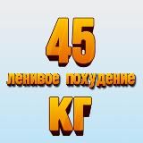 45 КГ🍬Ленивое похудение