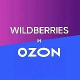 СКИДКИ WILDBERRIES OZON НАХОДКИ
