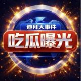 迪拜新闻 | 迪拜曝光 | 迪拜吃瓜 | 迪拜大事件