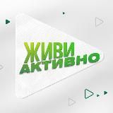 Живи Активно