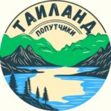 ТАИЛАНД Ищу друзей/попутчиков/компанию