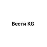 Вести KG