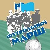 ФУТБОЛЬНЫЙ МАРШ