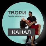 ТВОРИБесплатный Курс