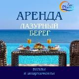 Аренда на Лазурном берегу. Канал 🏖️🏡