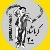 کرمانشاه 20