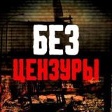 БЕ3 ЦЕН3УРЫ