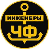 Чат без мата «Инженеры ЧФ»