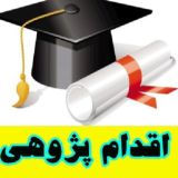 اقدام پژوهی - درس پژوهی-طرح درس-ارائه پیشنهاد-گزارش تخصصی-تحلیل محتوا