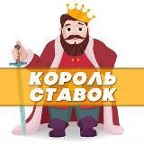 👑КОРОЛЬ СТАВОК👑ДОГОВОРНЫЕ МАТЧИ👑