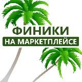 Финики на маркетплейсе