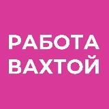 РАБОТА | ВАХТОЙ