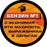 ⛽️ Бензин №1 АИ-95-К5 (ОСНК-НВКЗ) Газпром г.Омск по ценам ниже рынка