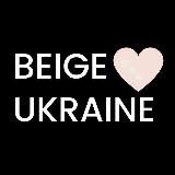 Beige Ukraine - ЖІНОЧЕ ВЗУТТЯ УКРАЇНА 🇺🇦