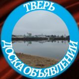 Продам Тверь доска бесплатных объявлений