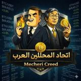 🔥 اتحاد المحللين العرب 🔥