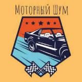 Моторный Шум / Автоновости