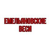 ЕМЕЛЬЯНОВСКИЕ ВЕСИ