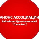 Жизнь Coram Deo