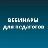 Вебинары для педагогов и учителей