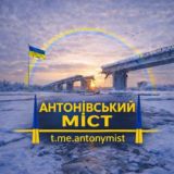 Антонівський міст ➕