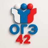 Ответы Огэ Кемеровская область 42 регион