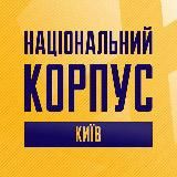 Національний Корпус Київ