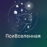 ПсиВселенная