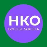 НКО: буквы закона