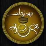 ചട്ടീം കലോം